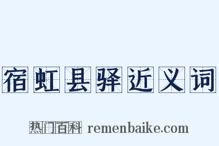 宿虹县驿近义词是什么意思的图片